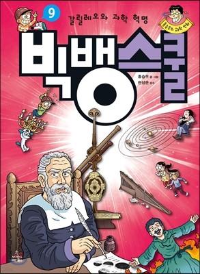 빅뱅스쿨 9