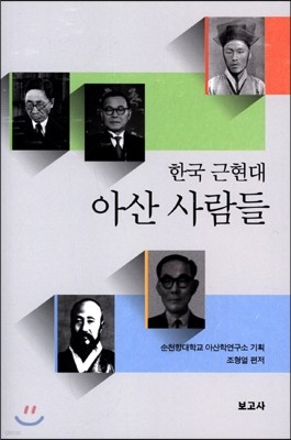 한국 근현대 아산 사람들