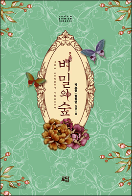비밀의 숲