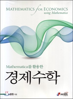 Mathematica를 활용한 경제수학