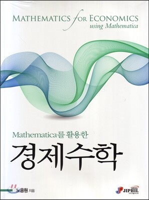 Mathematica를 활용한 경제수학