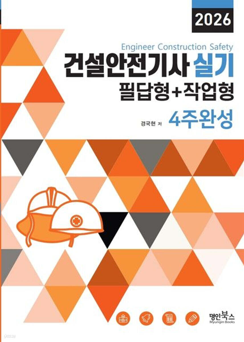 2026 건설안전기사실기 필답형+작업형 4주완성