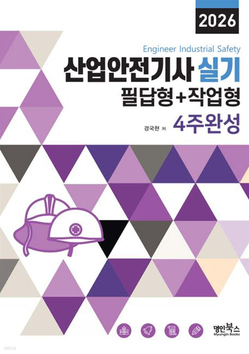 2026 산업안전기사실기 필답형+작업형 4주완성