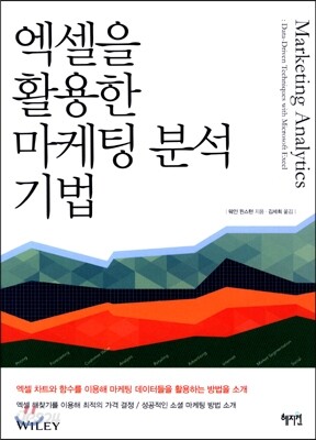 엑셀을 활용한 마케팅 분석 기법