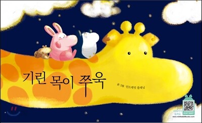 기린 목이 쭈욱