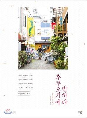 후쿠오카에 반하다