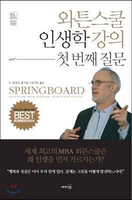 와튼스쿨 인생학 강의, 첫 번째 질문