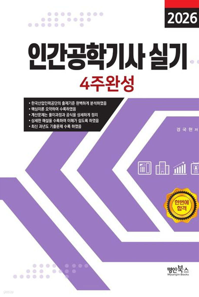 2026 인간공학기사 실기 4주완성