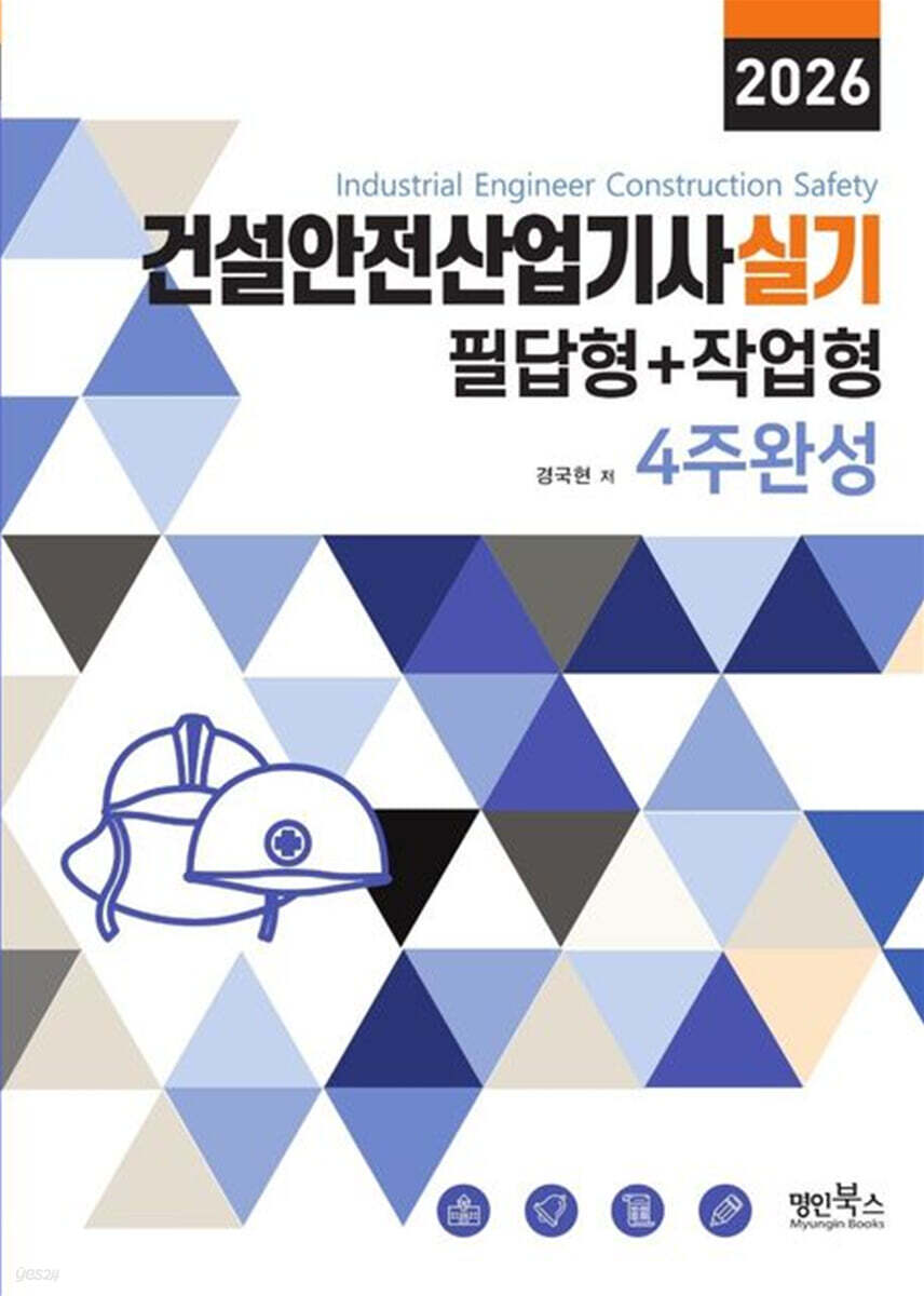 2026 건설안전산업기사실기 필답형+작업형 4주완성
