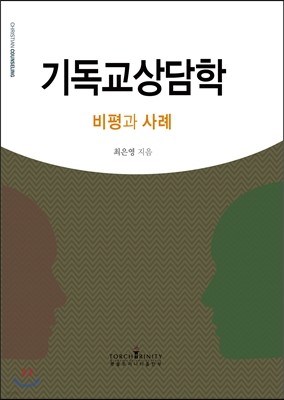 기독교상담학