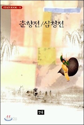 춘향전/심청전