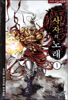 미스터블루  사자의 노래 1