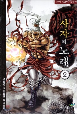 미스터블루  사자의 노래 2