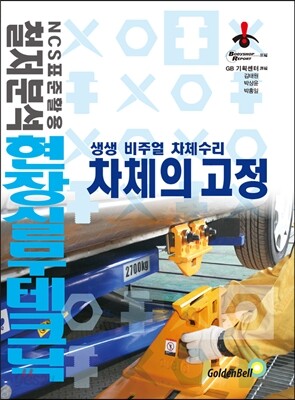 차체의 고정