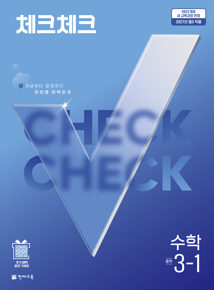 체크체크 수학 중학 3-1 (2027년)