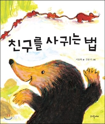 친구를 사귀는 법