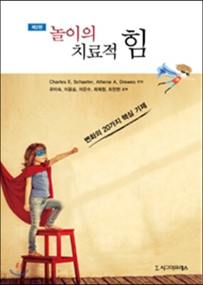 놀이의 치료적 힘