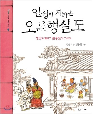 인성이 자라는 오륜행실도
