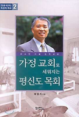 가정교회로 세워지는 평신도 목회