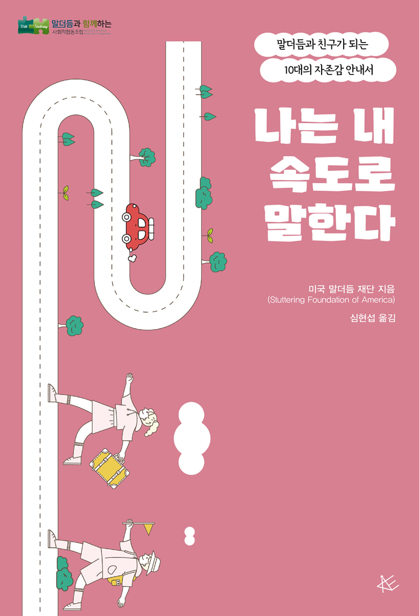 나는 내 속도로 말한다