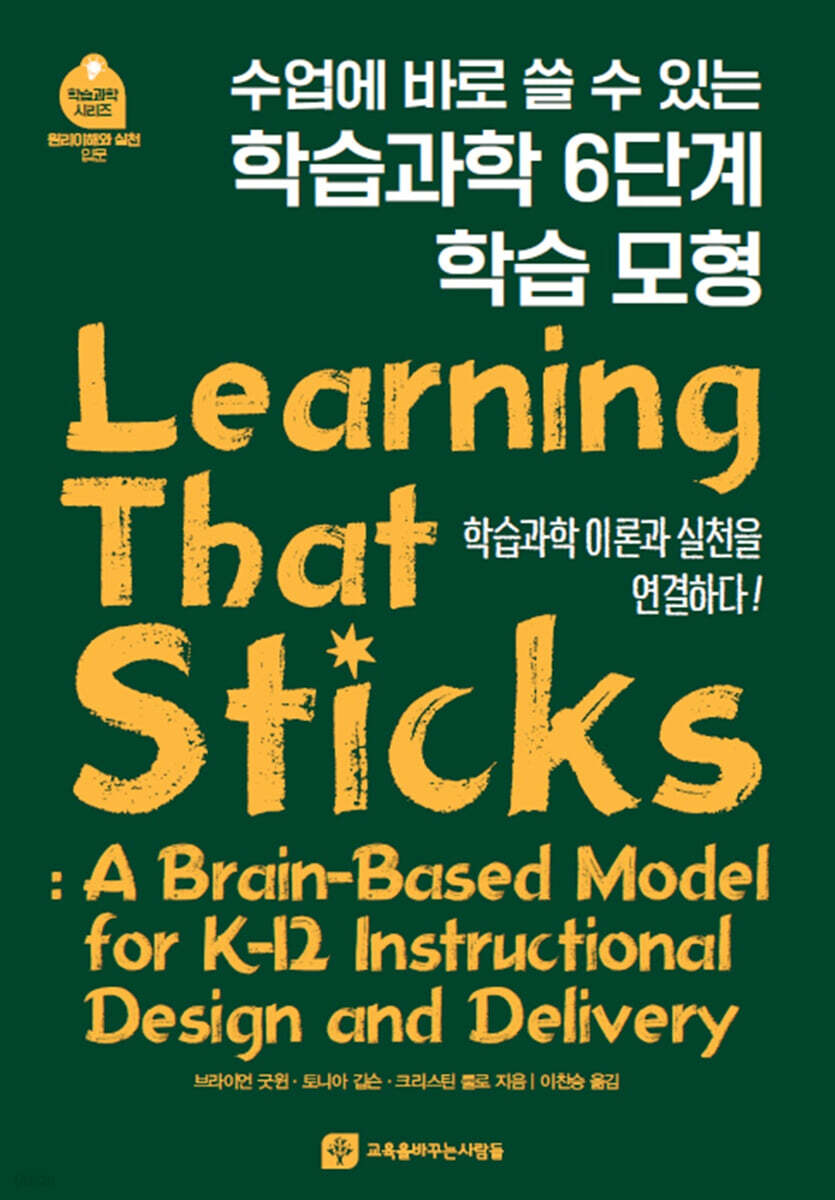 (수업에 바로 쓸 수 있는) 학습과학 6단계 학습 모형