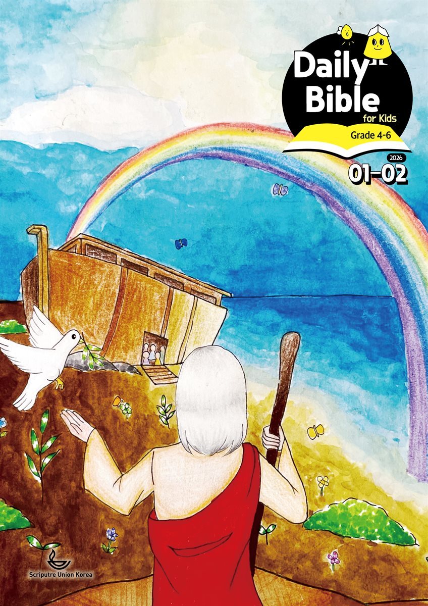 Daily Bible for Kids 4-6  2026년 1-2월호(창세기 1-21장, 요한복음 1-8장)