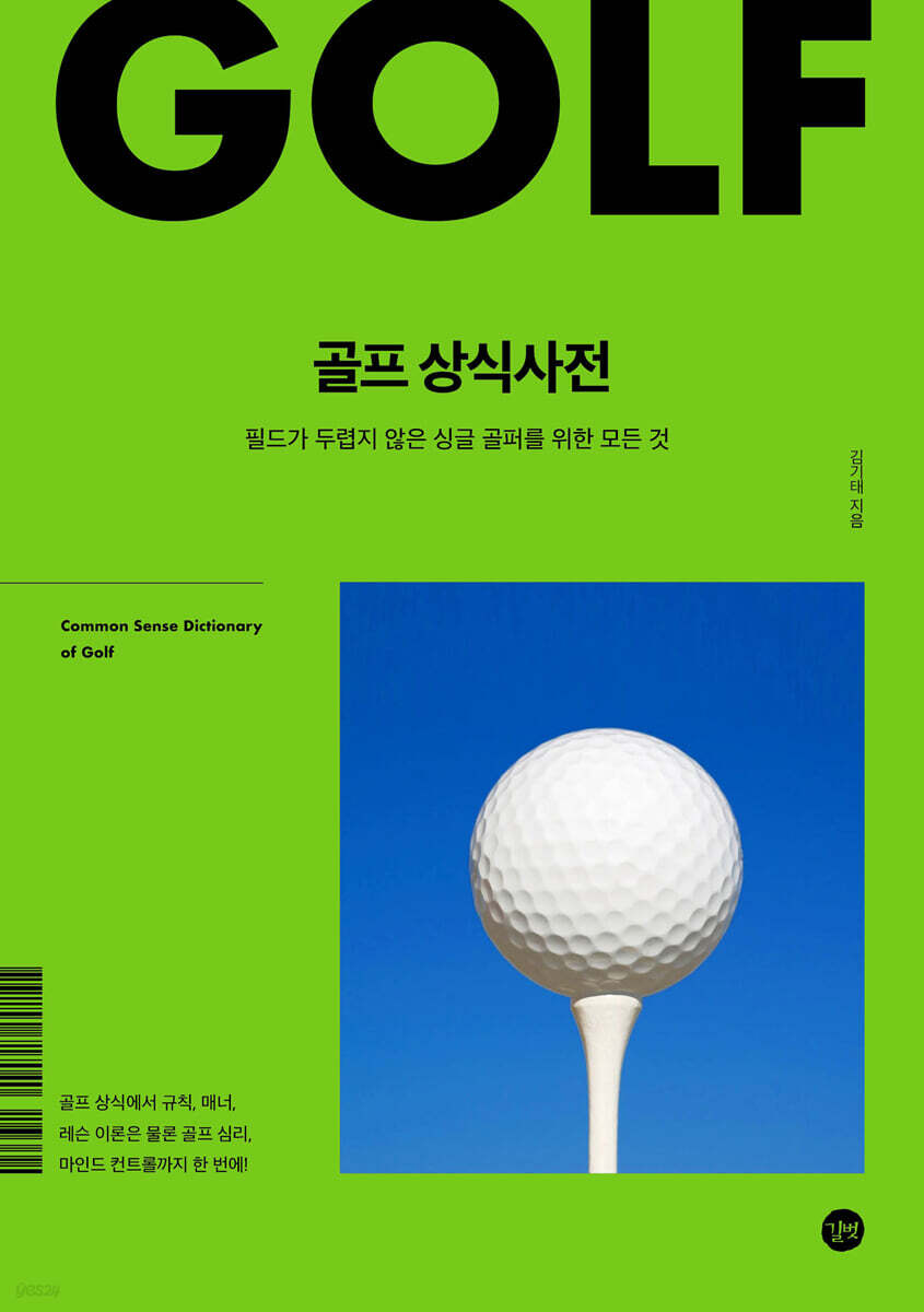 골프 상식사전 [개정판]