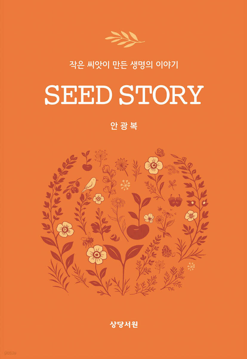 SEED STORY