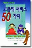 고품위 서비스 50가지