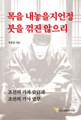 목을 내놓을지언정 붓을 꺾진 않으리