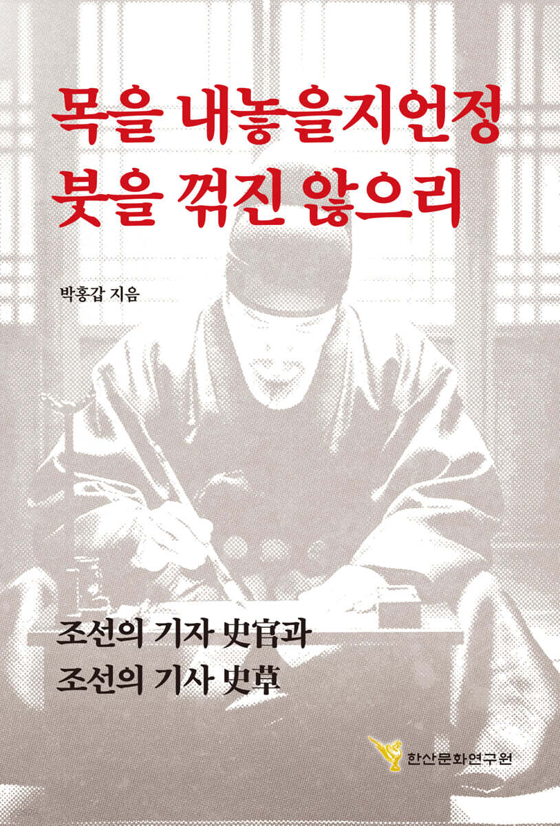 목을 내놓을지언정 붓을 꺾진 않으리