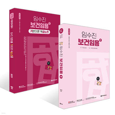 2027 임수진 보건임용 1 + 기본이론 복습노트 1 세트