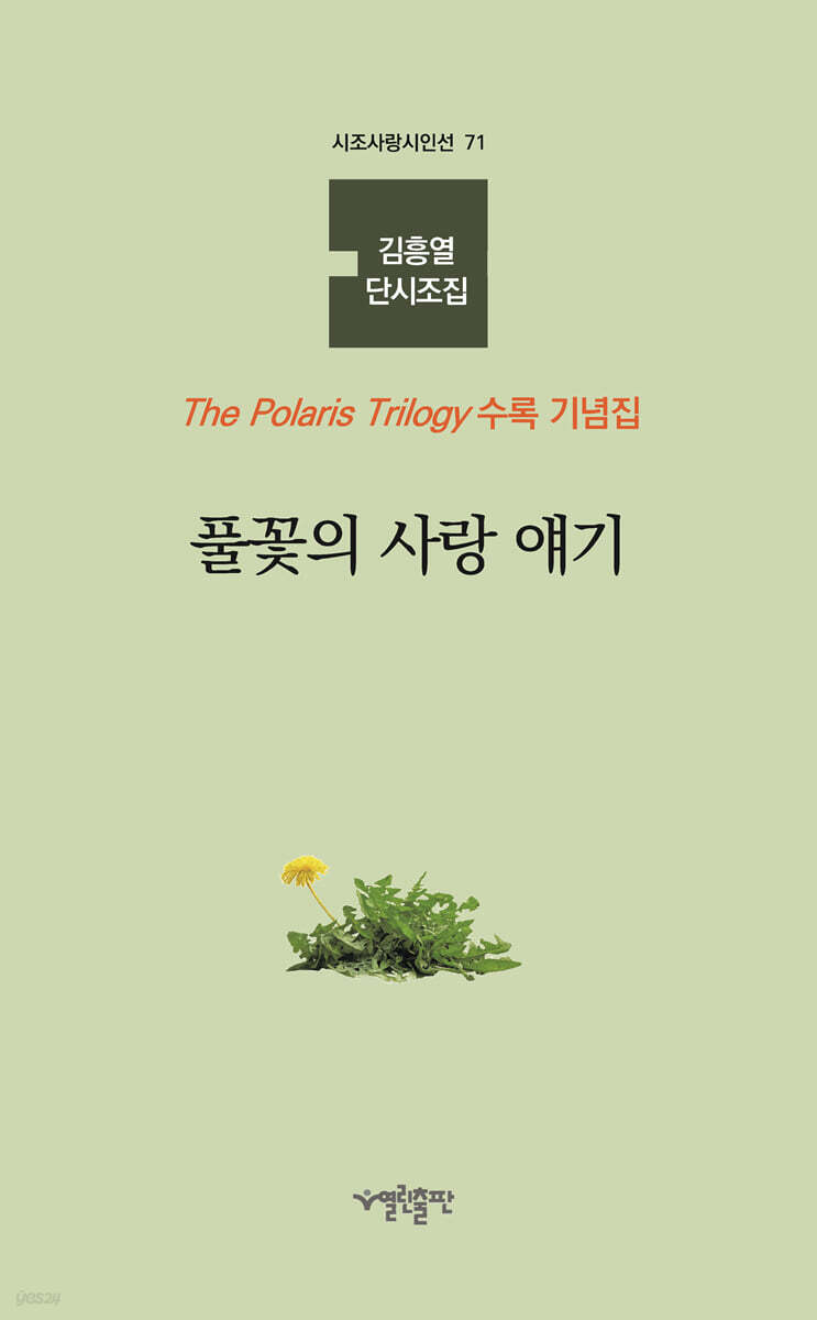 풀꽃의 사랑 얘기