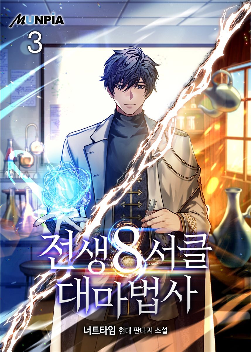 전생 8서클 대마법사 03권