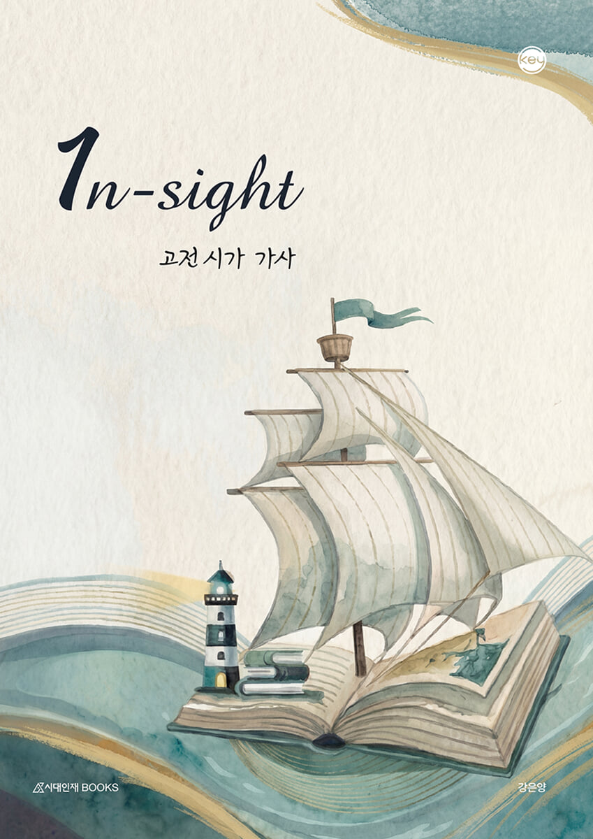 2027 1n-sight(인사이트) 고전 시가 가사 (2026년)