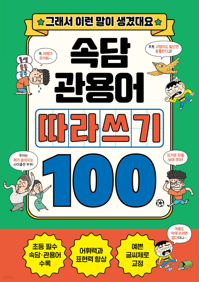속담+관용어 따라쓰기 100