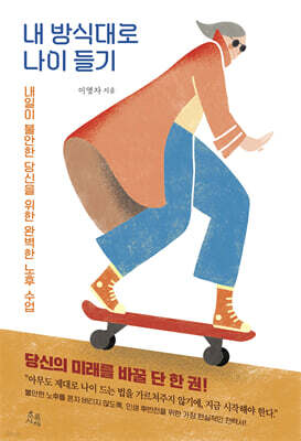 내 방식대로 나이 들기