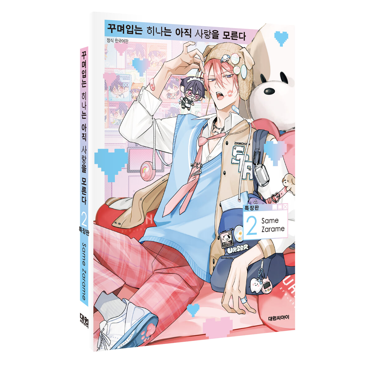 꾸며입는 히나는 아직 사랑을 모른다 2 특장판
