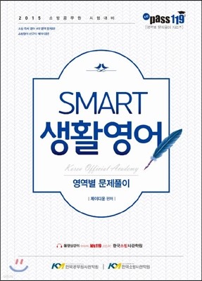 소방 pass119 SMART 생활영어 영역별 문제풀이