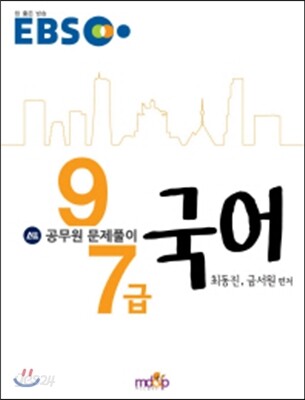 EBS 공무원 문제풀이 국어