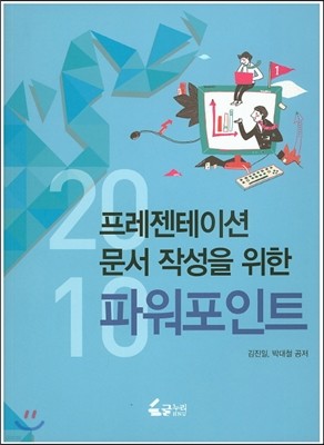 프레젠테이션 문서 작성을 위한 파워포인트 2010