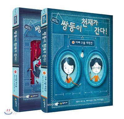 쌍둥이 천재가 간다 세트
