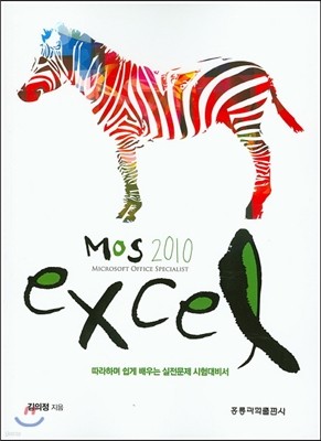 MOS 2010 EXCEL