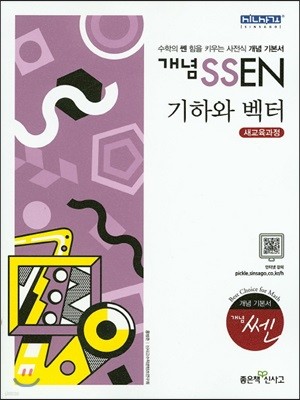 개념 SSEN 쎈 기하와 벡터 (2019년 고3용)