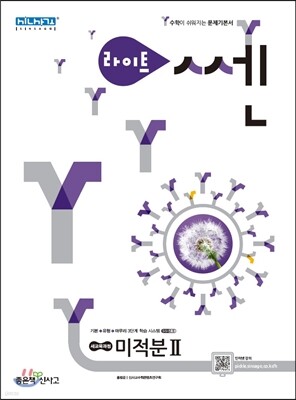 라이트 쎈 미적분 2 (2019년 고3용)