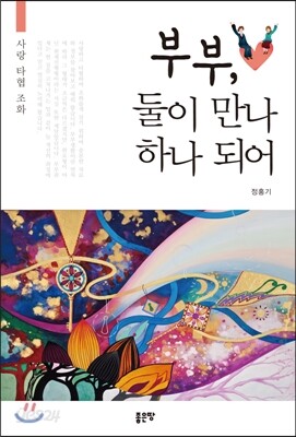 부부, 둘이 만나 하나 되어
