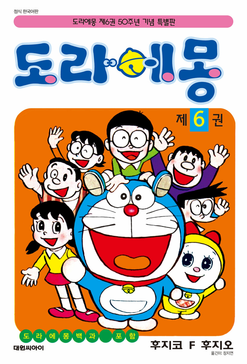 도라에몽 50주년 기념 스페셜판 6