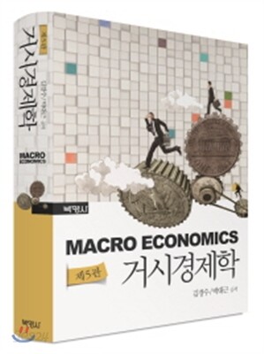 거시경제학