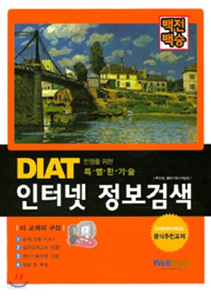 백전백승 DIAT 인터넷 정보검색
