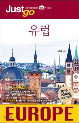 저스트고 유럽